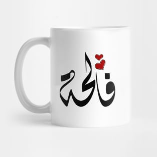 Faleha Arabic name فالحة Mug